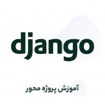 آموزش جنگو (django) از صفر بصورت پروژه محور و با زبانی ساده